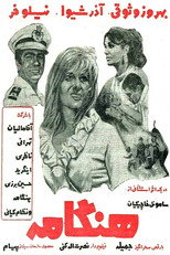 Hengameh (1968)