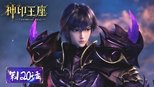 神印王座 1x120 (S01E120)