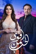 Poster di أقوى من الحب