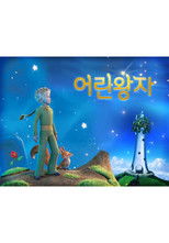 어린 왕자