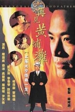 Poster di 再見黃埔灘