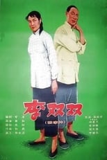 Poster for Li Shuangshuang