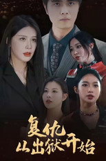 复仇从出狱开始 poster