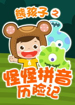 熊孩子之怪怪拼音历险记 poster
