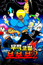 무적코털 보보보