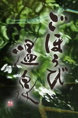 ごほうび温泉 poster