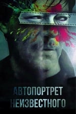 Автопортрет невідомого (1988)