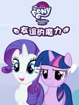 小马宝莉：友谊的魔力