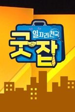 일자리 천국 굿잡 (2019)