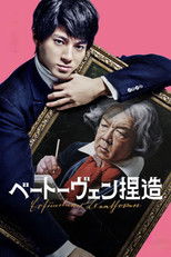 ベートーヴェン捏造