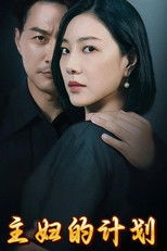 Watch 主妇的计划 (2025)