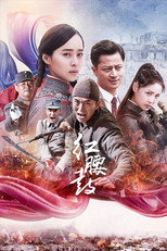 红腰鼓 poster