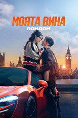 Моята вина: Лондон