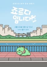 죠르디입니다 poster