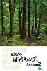 ヒロシのぼっちキャンプ poster image