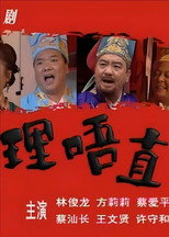 理唔直 poster
