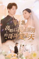 离婚后我被渣男的哥哥宠上天 poster