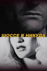 Шоссе в никуда