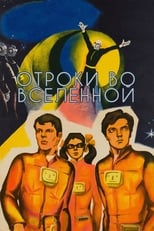 Отроки у Всесвіті (1975)