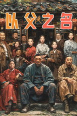 以父之名 poster