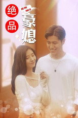 绝品豪媳 poster