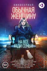 Poster di Обычная женщина