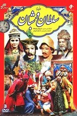 Poster di افسانۀ سلطان و شبان