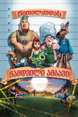 წითელქუდას ნამდვილი ამბავი!