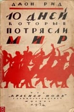 Poster for Десять дней, которые потрясли мир 