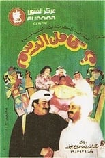 Poster for كامل الدسم 