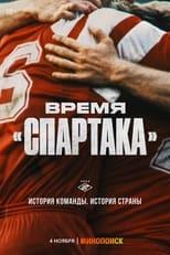 Poster for Vremya «Spartaka»