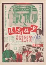 Poster di 少林高徒