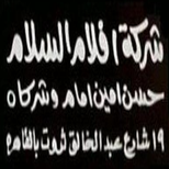 أفلام السلام (حسن أمين إمام وشركاه)