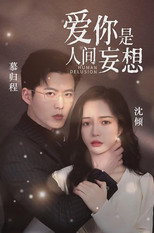 爱你是人间妄想 poster