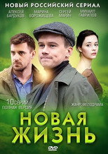 Новая жизнь poster
