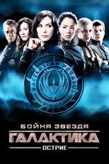 Бойна звезда: Галактика - Острие