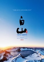백산 – 의령에서 발해까지 (2025)