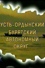 Российский Курьер: Усть-Ордынский Бурятский автономный округ poster