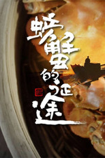 螃蟹的征途 poster