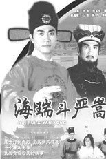 海瑞斗严嵩 poster