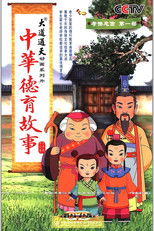 中华德育故事 (2008) poster