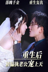 重生后被偏执老公宠上天 poster