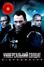 Універсальний солдат: Відродження (2009)