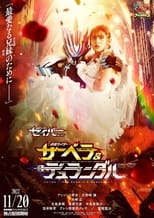 Poster di 仮面ライダーセイバー（聖刃）スピンオフ 仮面ライダーサーベラ＆仮面ライダーデュランダル