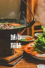 城市探味 poster