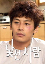 낯선 사람 poster