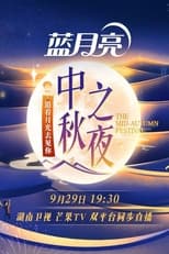 Poster for 2023 Hunan TV Mid-Autumn Festival