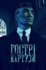 Гострі картузи (2013)