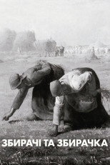 Збирачі і збирачки (2000)