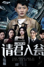 云城炸鸡，请君入瓮 poster